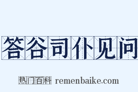 答谷司仆见问是什么意思的图片